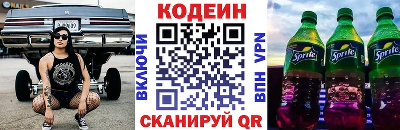 Codein напиток Lean (лин)  Певек 